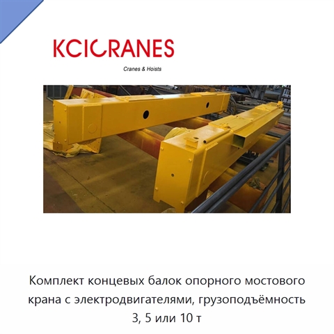 Комплект концевых балок опорного мостового крана с электродвигателями, грузоподъёмность 3, 5 или 10 т