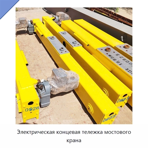 Электрическая концевая тележка мостового крана