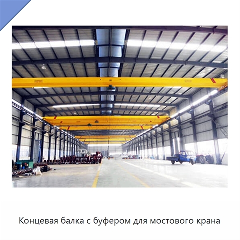 Концевая балка с буфером для мостового крана