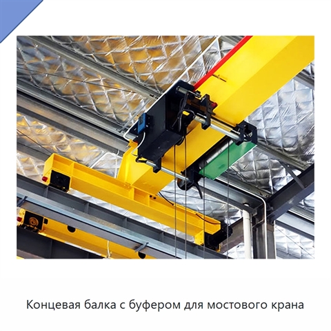 Концевая балка с буфером для мостового крана