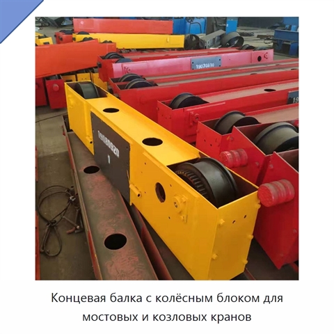 Концевая балка с колёсным блоком для мостовых и козловых кранов