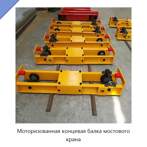 Моторизованная концевая балка мостового крана
