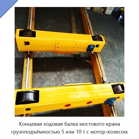 Концевая ходовая балка мостового крана грузоподъёмностью 5 или 10 т с мотор-колесом