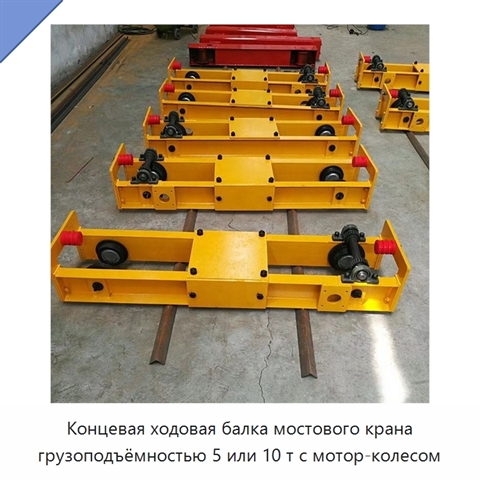 Концевая ходовая балка мостового крана грузоподъёмностью 5 или 10 т с мотор-колесом