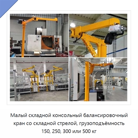 Малый складной консольный балансировочный кран со складной стрелой, грузоподъёмность 150, 250, 300 или 500 кг