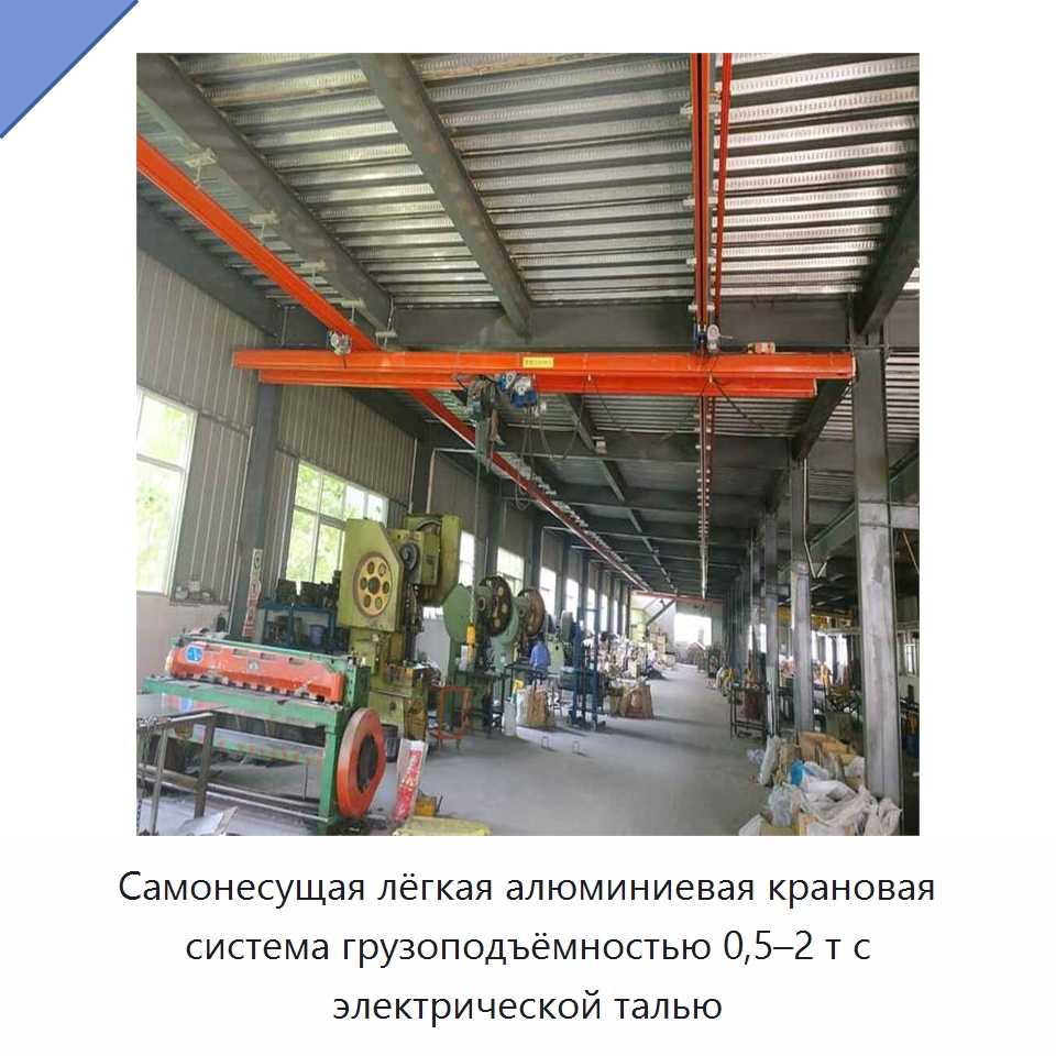 Самонесущая лёгкая алюминиевая крановая система грузоподъёмностью 0,5–2 т с электрической талью — Краны