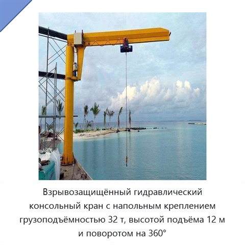 Взрывозащищённый гидравлический консольный кран с напольным креплением грузоподъёмностью 32 т, высотой подъёма 12 м и поворотом на 360°