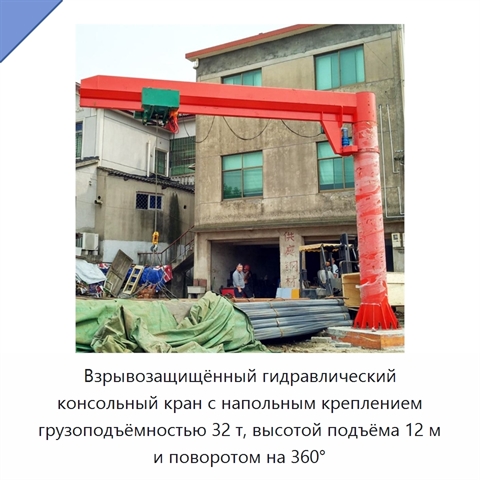 Взрывозащищённый гидравлический консольный кран с напольным креплением грузоподъёмностью 32 т, высотой подъёма 12 м и поворотом на 360°