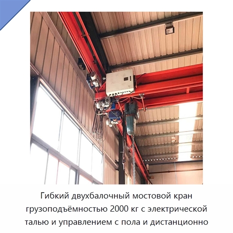 Гибкий двухбалочный мостовой кран грузоподъёмностью 2000 кг с электрической талью и управлением с пола и дистанционно