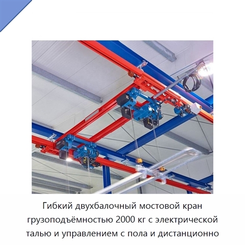 Гибкий двухбалочный мостовой кран грузоподъёмностью 2000 кг с электрической талью и управлением с пола и дистанционно