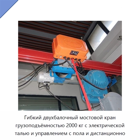 Гибкий двухбалочный мостовой кран грузоподъёмностью 2000 кг с электрической талью и управлением с пола и дистанционно