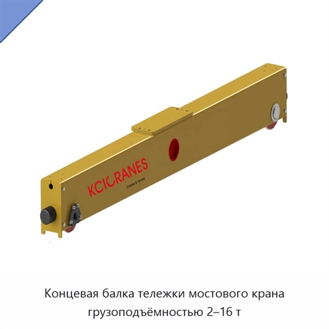 Концевая балка тележки мостового крана грузоподъёмностью 2–16 т