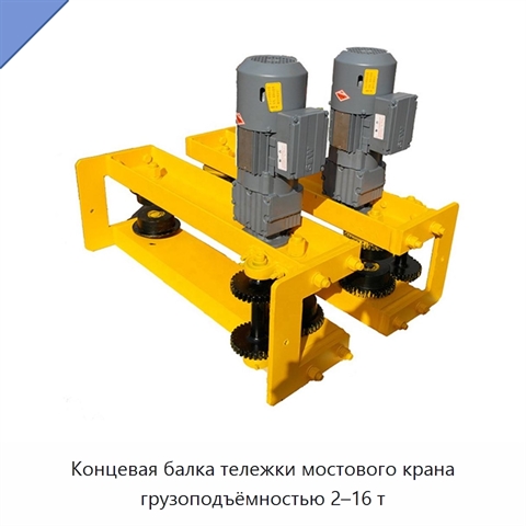 Концевая балка тележки мостового крана грузоподъёмностью 2–16 т