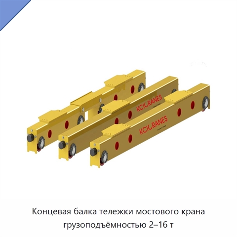 Концевая балка тележки мостового крана грузоподъёмностью 2–16 т