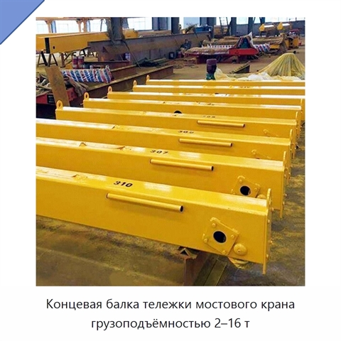 Концевая балка тележки мостового крана грузоподъёмностью 2–16 т