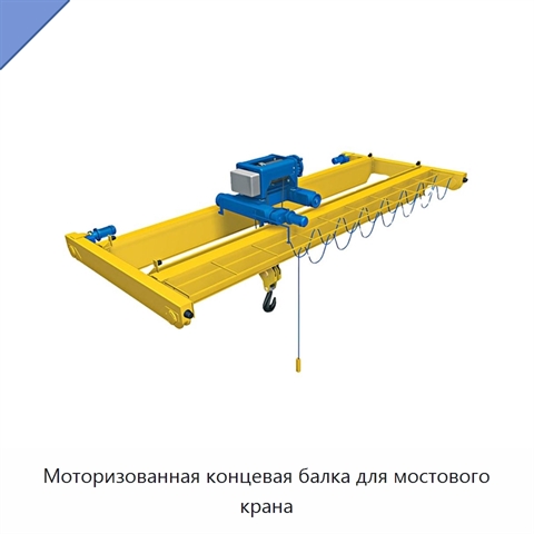 Моторизованная концевая балка для мостового крана