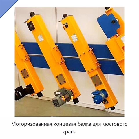 Моторизованная концевая балка для мостового крана