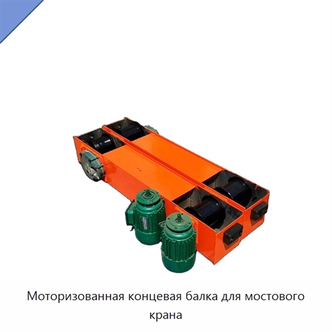 Моторизованная концевая балка для мостового крана