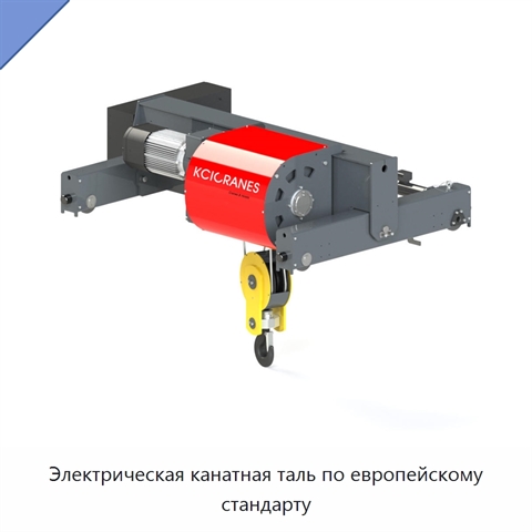 Электрическая канатная таль по европейскому стандарту
