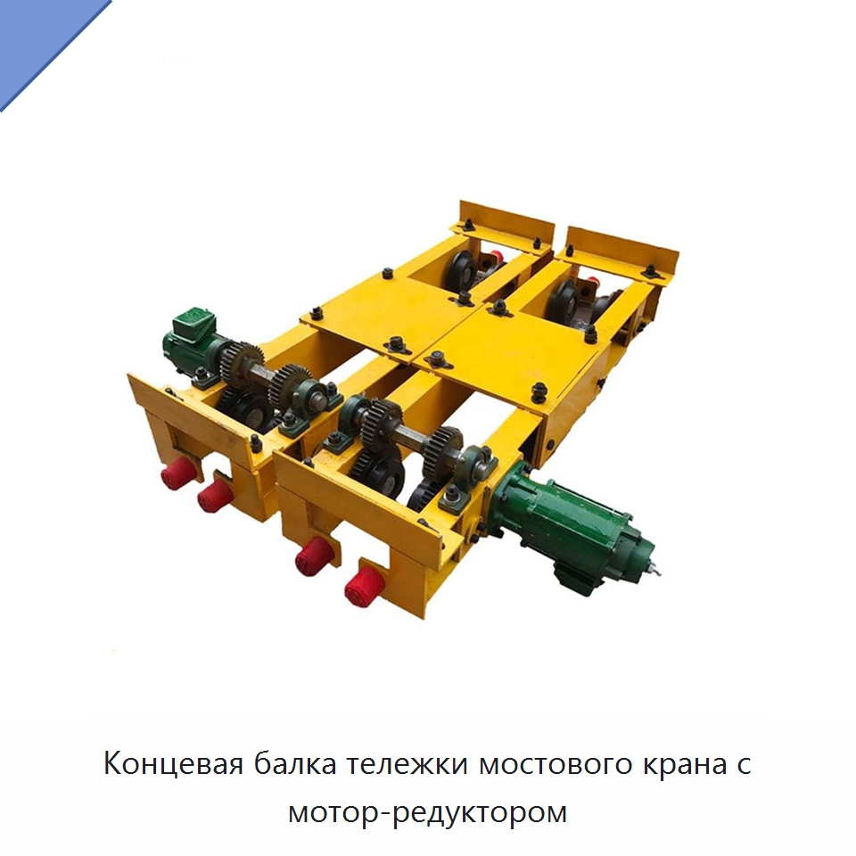 Концевая балка тележки мостового крана с мотор-редуктором — Запчасти для строительной техники