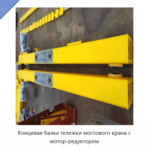 Концевая балка тележки мостового крана с мотор-редуктором
