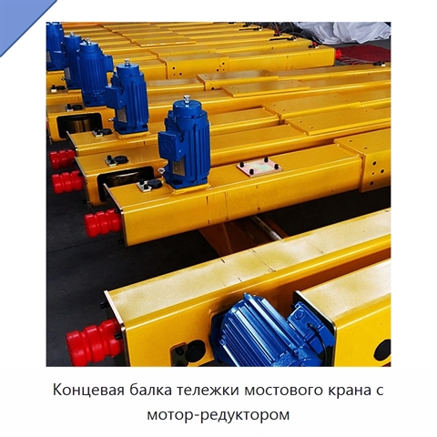 Концевая балка тележки мостового крана с мотор-редуктором