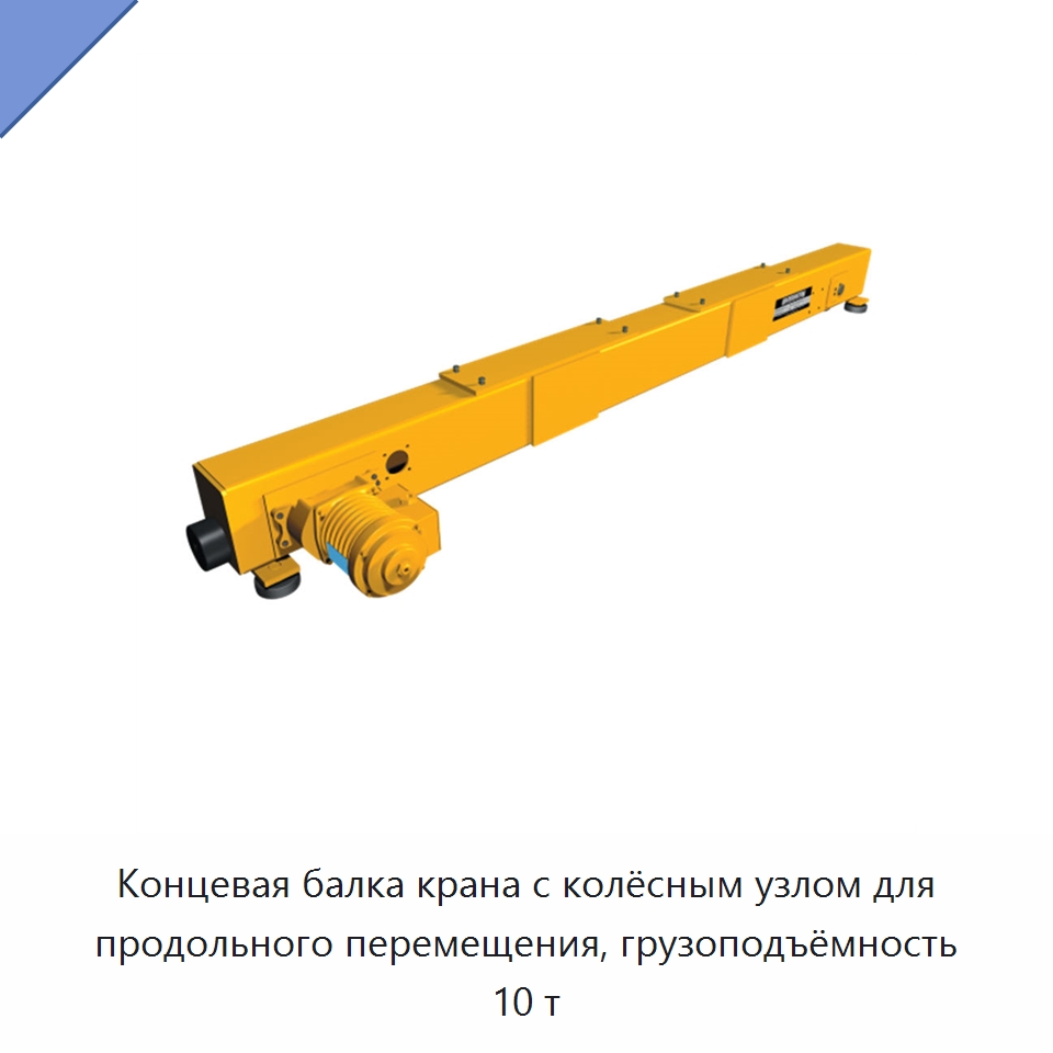 Концевая балка крана с колёсным узлом для продольного перемещения, грузоподъёмность 10 т — Запчасти для строительной техники
