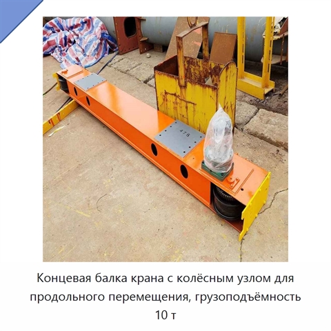 Концевая балка крана с колёсным узлом для продольного перемещения, грузоподъёмность 10 т