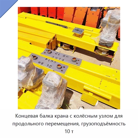 Концевая балка крана с колёсным узлом для продольного перемещения, грузоподъёмность 10 т
