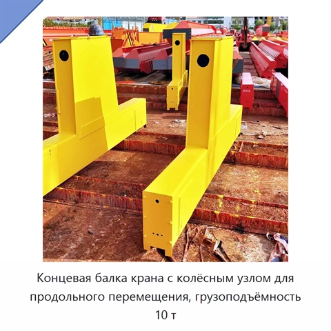 Концевая балка крана с колёсным узлом для продольного перемещения, грузоподъёмность 10 т