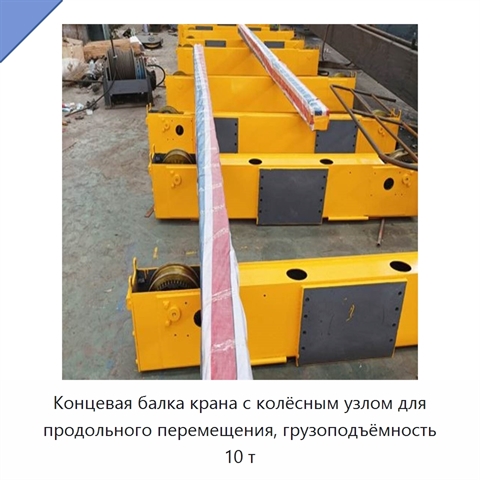 Концевая балка крана с колёсным узлом для продольного перемещения, грузоподъёмность 10 т