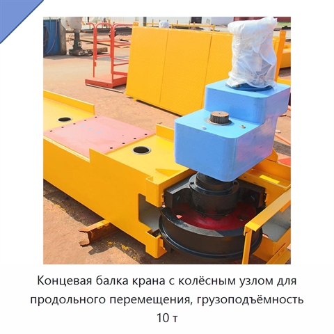 Концевая балка крана с колёсным узлом для продольного перемещения, грузоподъёмность 10 т