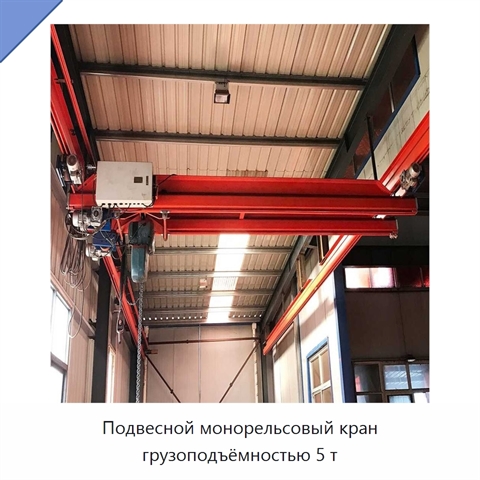 Подвесной монорельсовый кран грузоподъёмностью 5 т