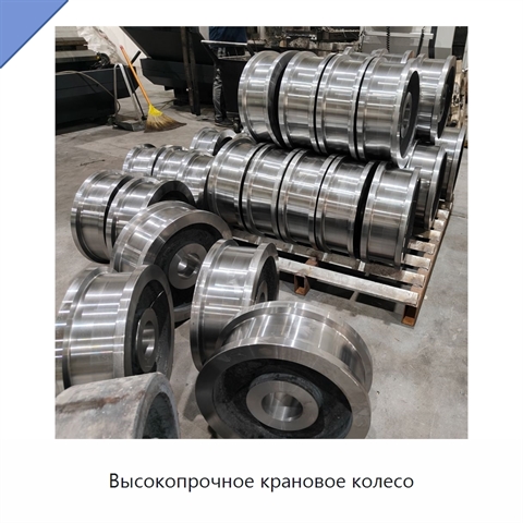 Высокопрочное крановое колесо