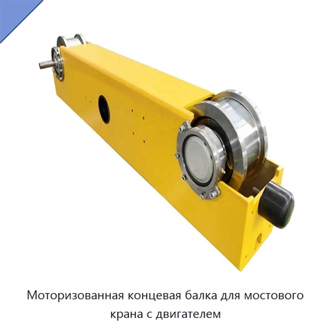 Моторизованная концевая балка для мостового крана с двигателем