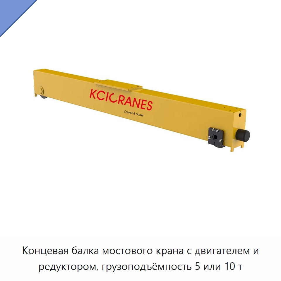 Концевая балка мостового крана с двигателем и редуктором, грузоподъёмность 5 или 10 т — Запчасти для строительной техники