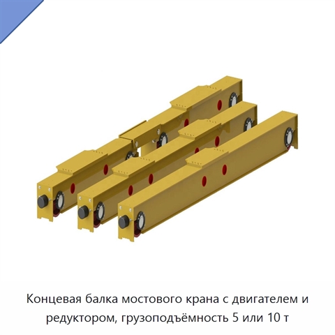 Концевая балка мостового крана с двигателем и редуктором, грузоподъёмность 5 или 10 т
