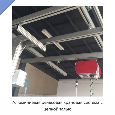 Алюминиевая рельсовая крановая система с цепной талью