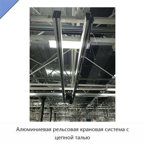 Алюминиевая рельсовая крановая система с цепной талью
