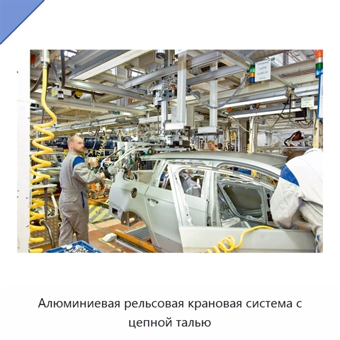 Алюминиевая рельсовая крановая система с цепной талью
