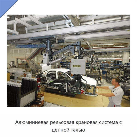 Алюминиевая рельсовая крановая система с цепной талью