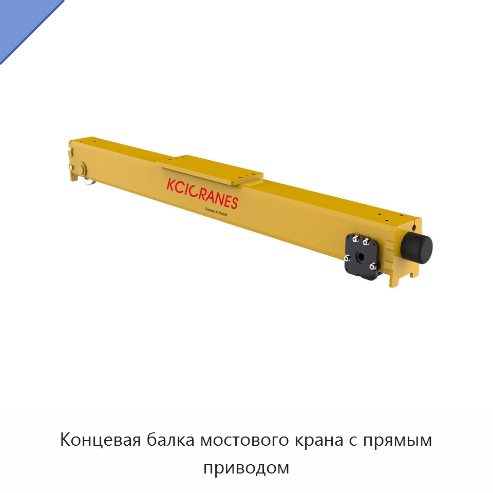 Концевая балка мостового крана с прямым приводом — Краны