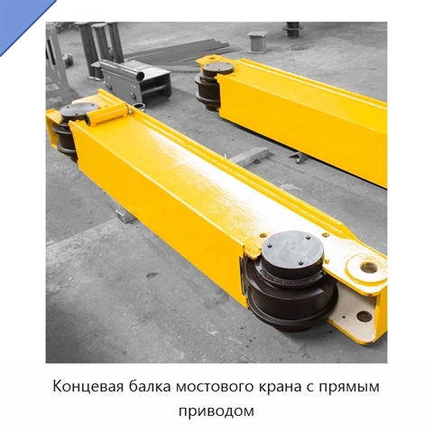 Концевая балка мостового крана с прямым приводом