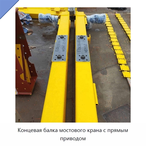Концевая балка мостового крана с прямым приводом