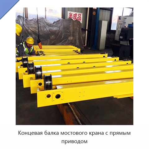 Концевая балка мостового крана с прямым приводом