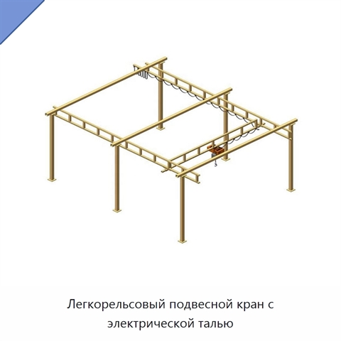 Легкорельсовый подвесной кран с электрической талью