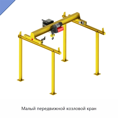 Малый передвижной козловой кран
