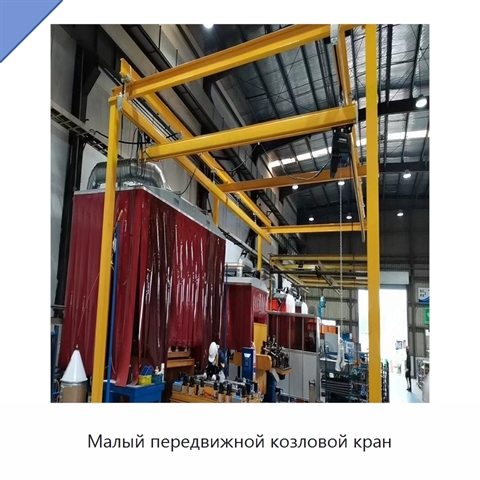 Малый передвижной козловой кран
