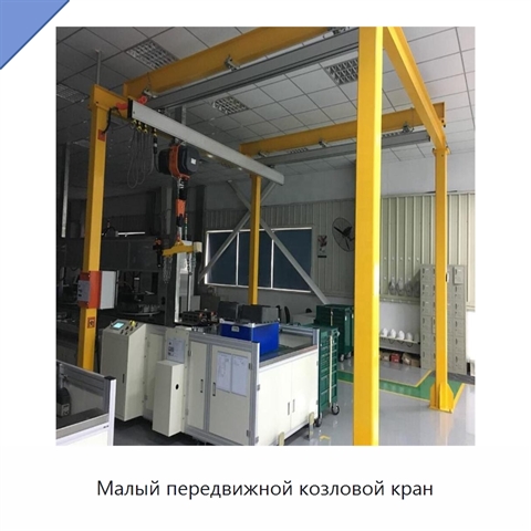 Малый передвижной козловой кран