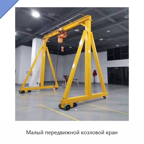 Малый передвижной козловой кран